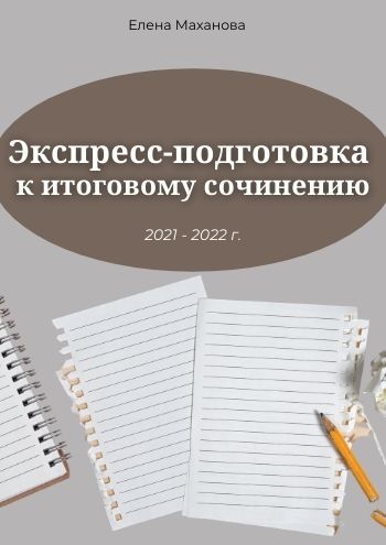 Экспресс-подготовка к Итоговому сочинению (2).jpg
