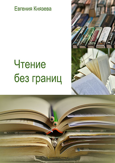 чтение без границ обложка м.jpg