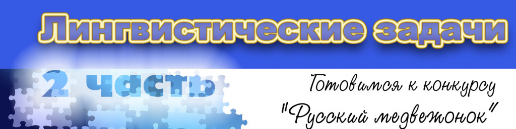 лингвистические задачи 2 часть.jpg