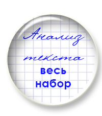 анализ текста весь комплект.png