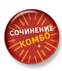сочинение комбо.png