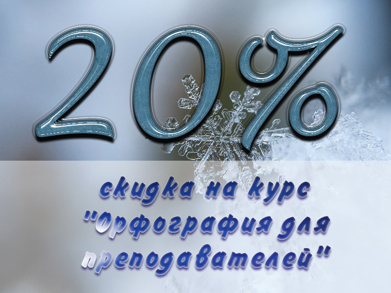 Скидка на курс для преподавателей русского языка