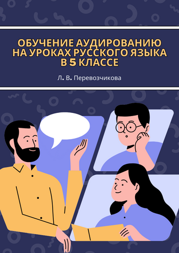 Перевозчикова Обучение аудированию.png