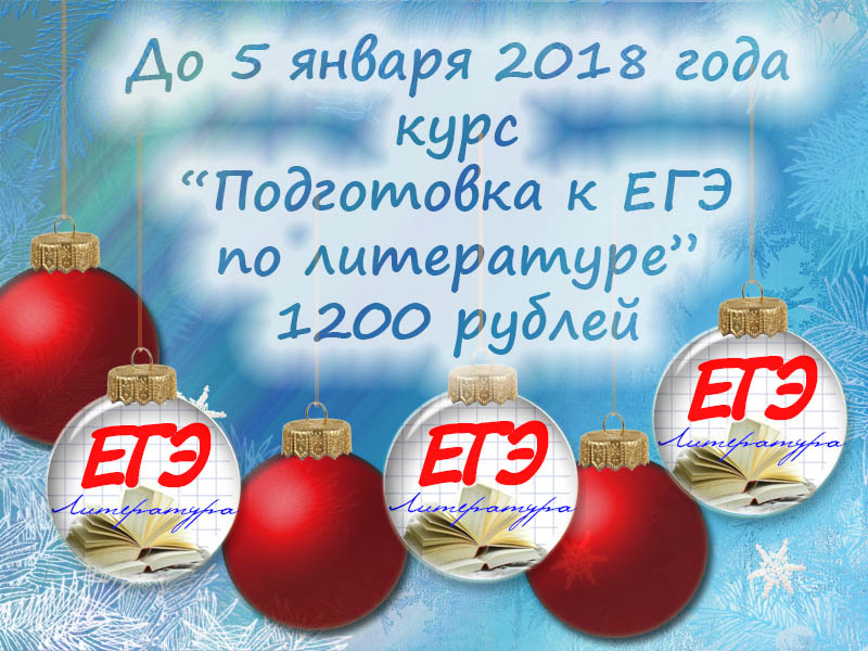 ЕГЭ литература 2018