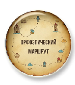 Орфоэпический маршрут