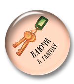 Ключи к глаголу