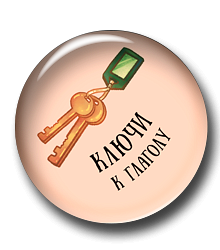 Ключи к глаголу