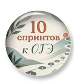 10 спринтов к ОГЭ по русскому языку