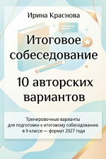 Итоговое собеседование 2027. Авторские варианты