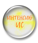 Интенсив по Итоговому сочинению