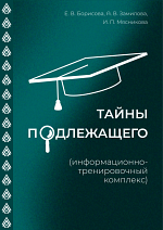 Тайны подлежащего Тайны подлежащего