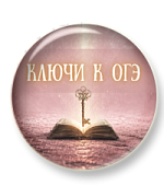 Ключи к ОГЭ. Орфография