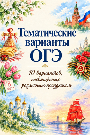 ОГЭ-календарь: 10 тематических вариантов