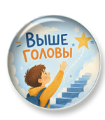 Выше головы. Часть 1