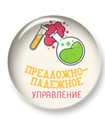 Трудные случаи предложно-падежного управления: задание 8 + сочинение