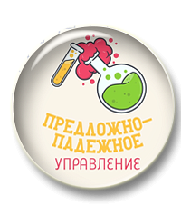 Трудные случаи предложно-падежного управления: задание 8 + сочинение