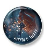 Ключи к тексту