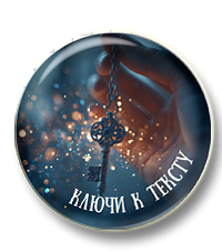 Ключи к тексту