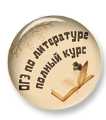  ОГЭ по литературе. Полный курс