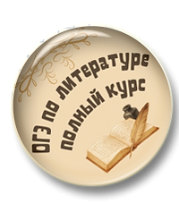 ОГЭ по литературе. Полный курс