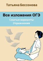 Все изложения ОГЭ. Сборник упражнений Все изложения ОГЭ. Сборник упражнений