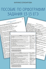 Пособие по орфографии. Задания 13-15 ЕГЭ