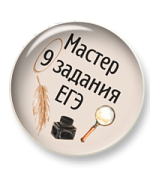 Мини-курс "Мастер 9 задания ЕГЭ"