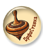 ОрфоСтавка