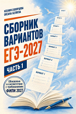 ЕГЭ-2027. Русский язык. Ч.1 / Беляева О., Скворцова К. ЕГЭ-2027. Русский язык. Ч.1 / Беляева О., Скворцова К.