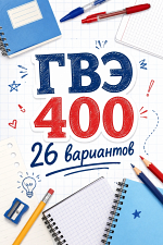 Сочинения и изложения ГВЭ-400