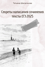 Секреты написания сочинения. Тексты ЕГЭ-2025  Секреты написания сочинения. Тексты ЕГЭ-2025