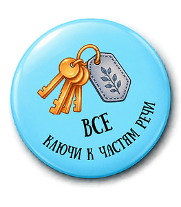 Ключи ко всем частям речи