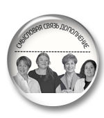 Воркбук. Смысловая связь дополнение.