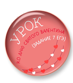 Урок ко Дню святого Валентина (задание 7 ЕГЭ, трудные случаи)