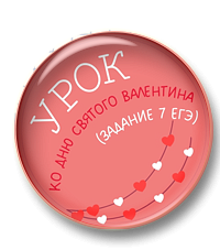Урок ко Дню святого Валентина (задание 7 ЕГЭ, трудные случаи)