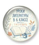 Уроки литературы в 6 классе. 1 и 2 четверть