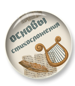 Основы стихосложения