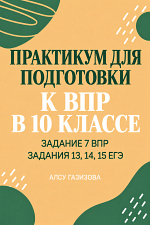 Практикум по заданию 7 ВПР 10 класс и 13, 14, 15 заданиям ЕГЭ