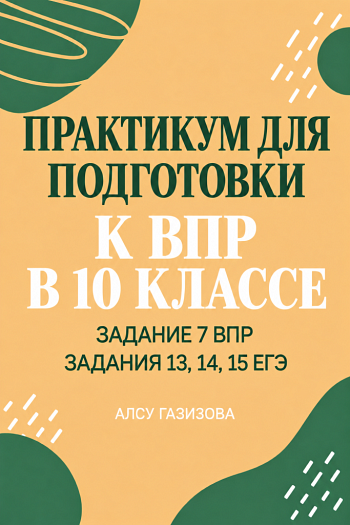 Практикум по заданию 7 ВПР 10 класс и 13, 14, 15 заданиям ЕГЭ