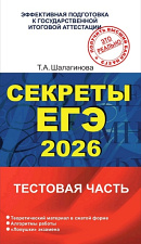 Секреты ЕГЭ. 2026 Секреты ЕГЭ. 2026