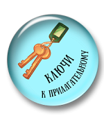 Ключи к прилагательному