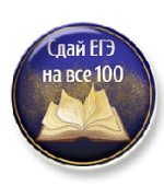 Тренажёр "Сдай ЕГЭ на все 100"