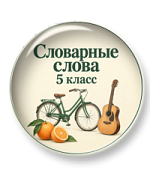 Презентация "Словарные слова"
