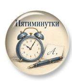 Орфографические и пунктуационные пятиминутки