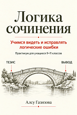 Логика сочинения