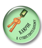 Ключи к существительному