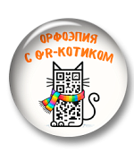 Орфоэпия с qr-котиком