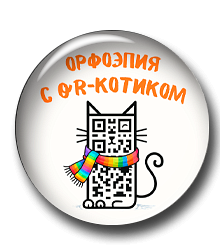 Орфоэпия с qr-котиком