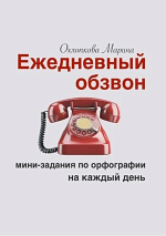 Ежедневный обзвон Ежедневный обзвон