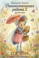 Диагностическая работа 2